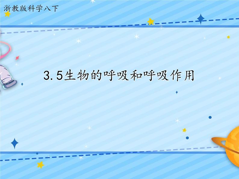 3.5 生物的呼吸和呼吸作用(课件 )第1页