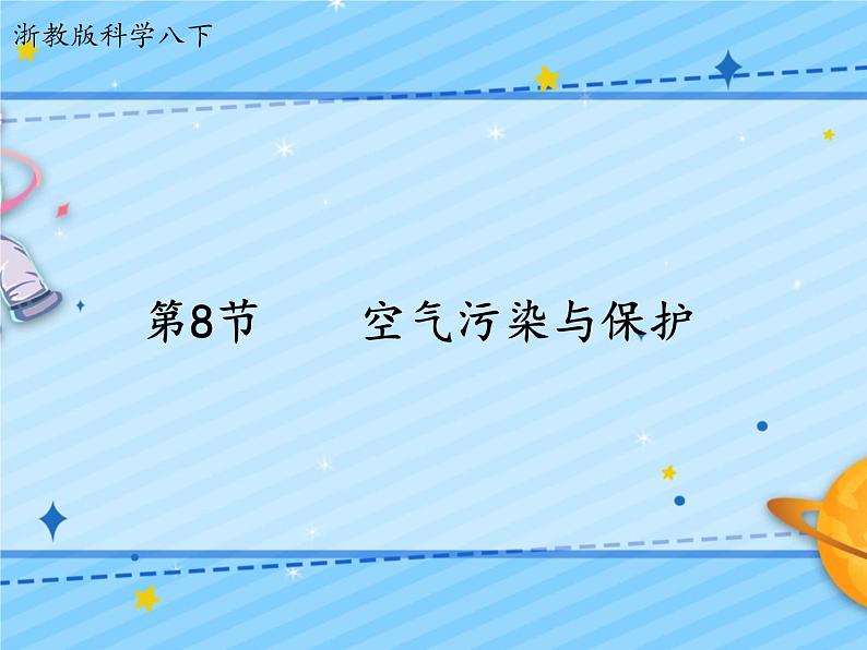 3.8空气污染与保护 (课件+视频素材)01