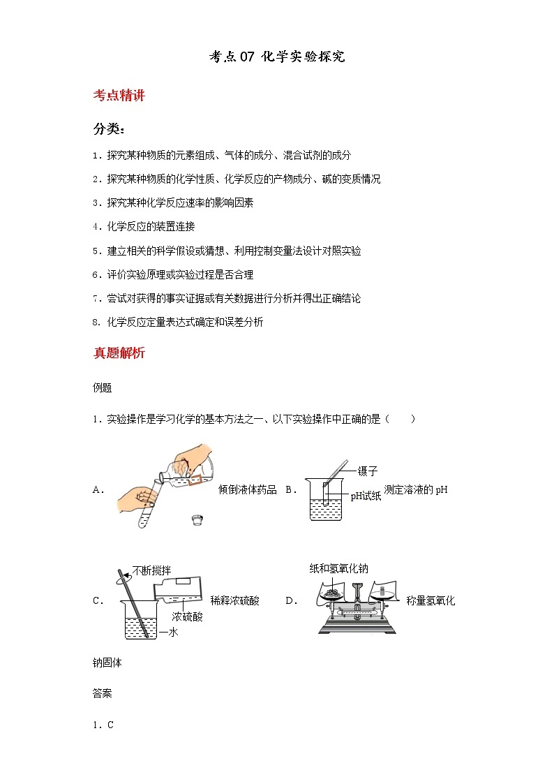 备战2023年中考科学二轮专题导练  考点07 化学实验探究01