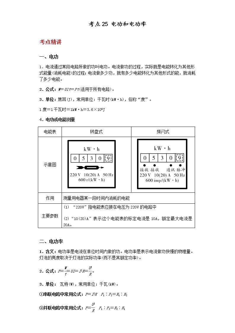 备战2023年中考科学二轮专题导练  考点25 电功和电功率01