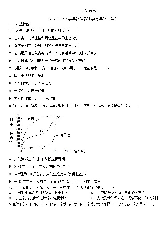 2023年浙教版七年级下册科学《1.2走向成熟》 试卷01
