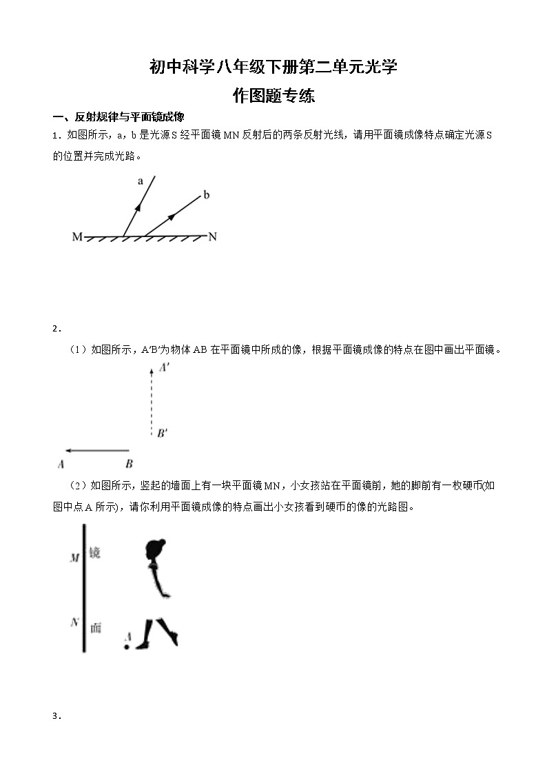 初中科学华师大版八年级下册第二单元光学作图题专练第1页