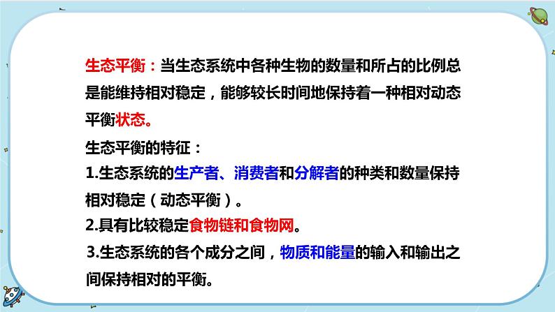 2.5 生态系统的稳定性(课件PPT)05