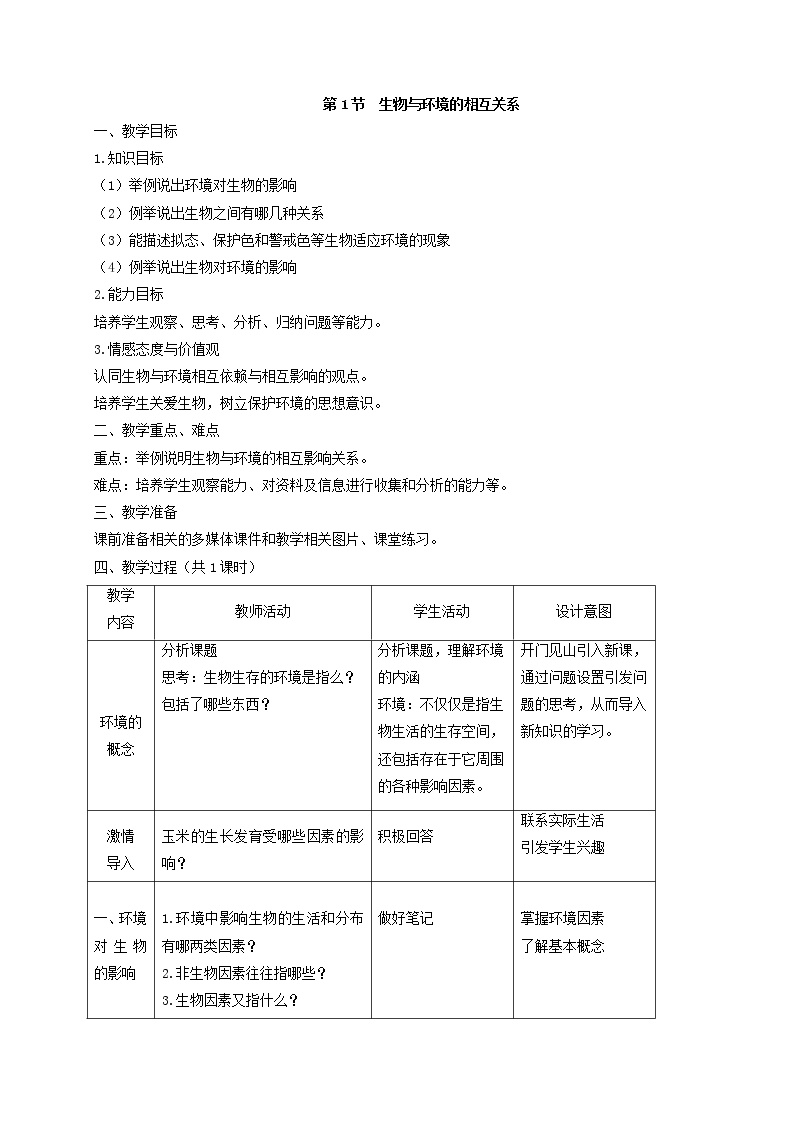 初中科学浙教版九年级下册第2章 生物与环境第 1 节 生物与环境的相互关系获奖教案设计