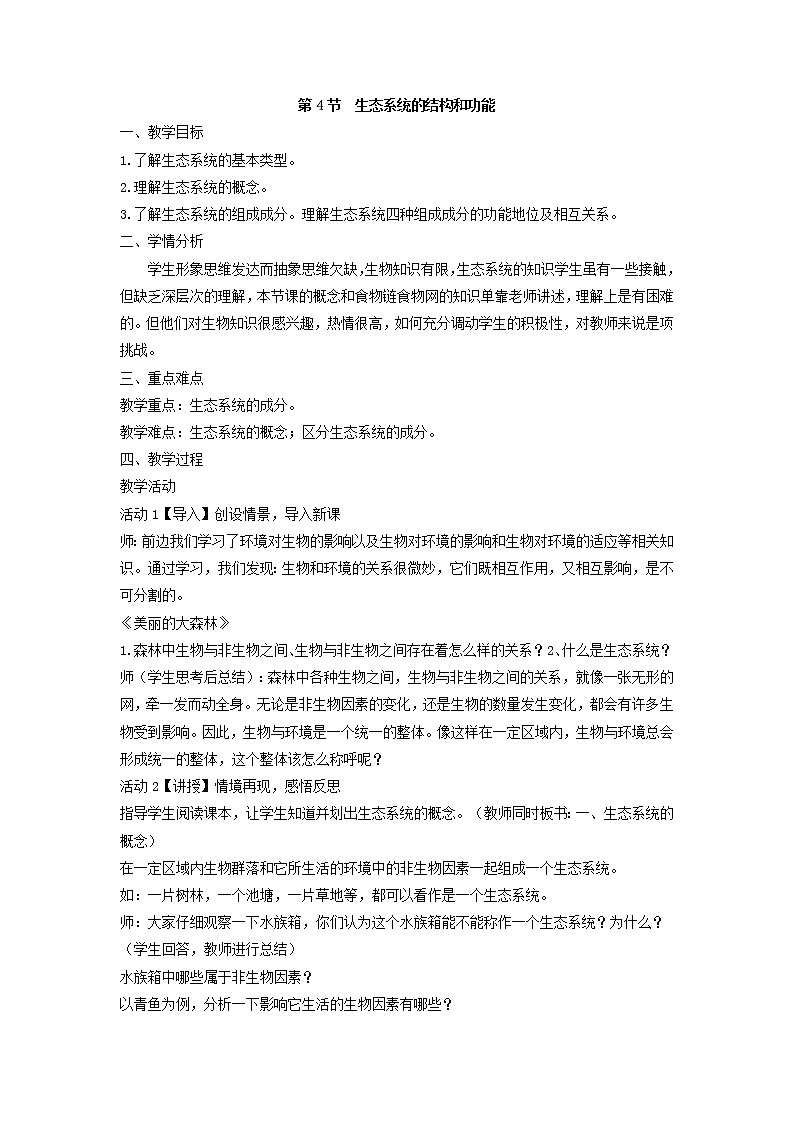 2.4  生態(tài)系統(tǒng)的結(jié)構(gòu)和功能（教案）第1頁