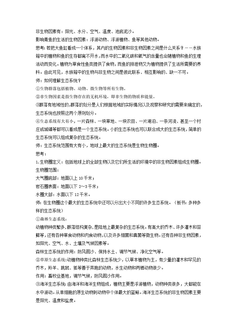 2.4  生態(tài)系統(tǒng)的結(jié)構(gòu)和功能（教案）第2頁