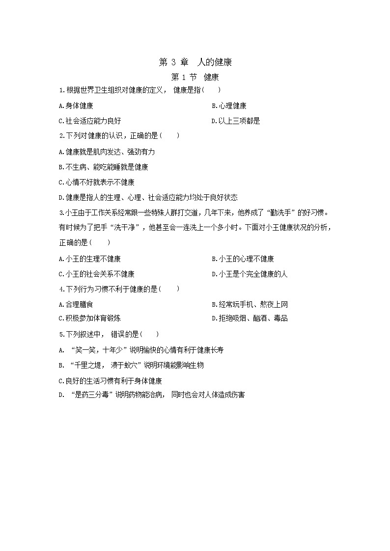 3.1 健康(同步练习含答案)01