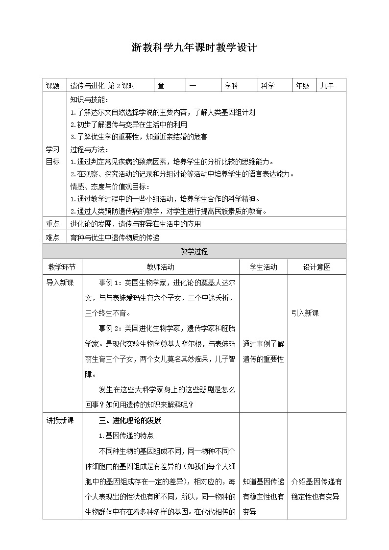 1.5《遗传与进化 第2课时》PPT课件+教案+练习+素材 浙教版九年级科学下册01