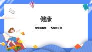 初中科学浙教版九年级下册第 1 节 健康优秀ppt课件