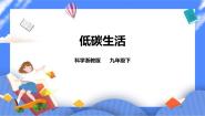 初中科学浙教版九年级下册第4章 可持续发展第 3 节 低碳生活精品课件ppt