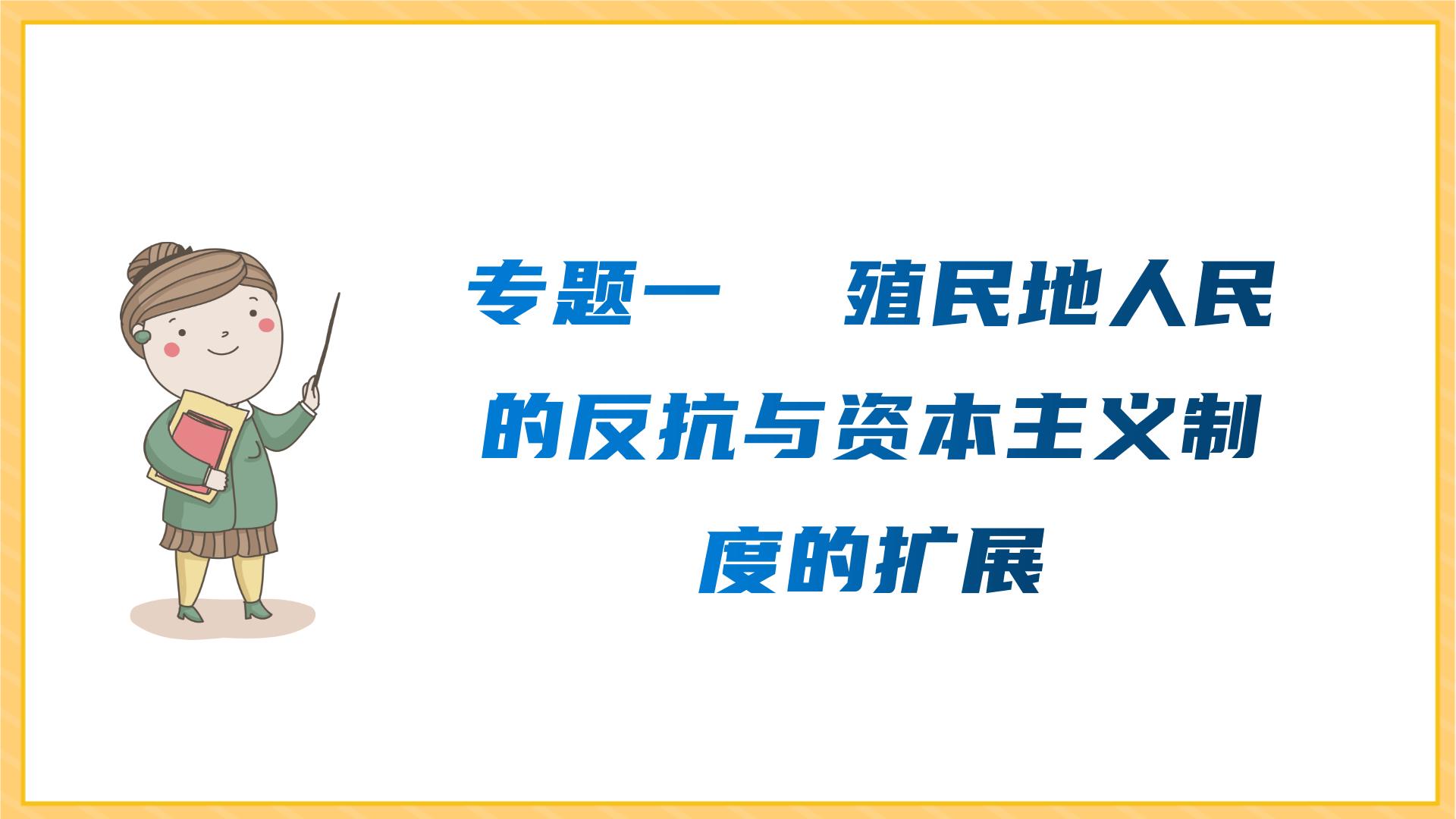 期末复习 专题一  殖民地人民的反抗与资本主义制度的扩展（课件）部编版九年级历史下册