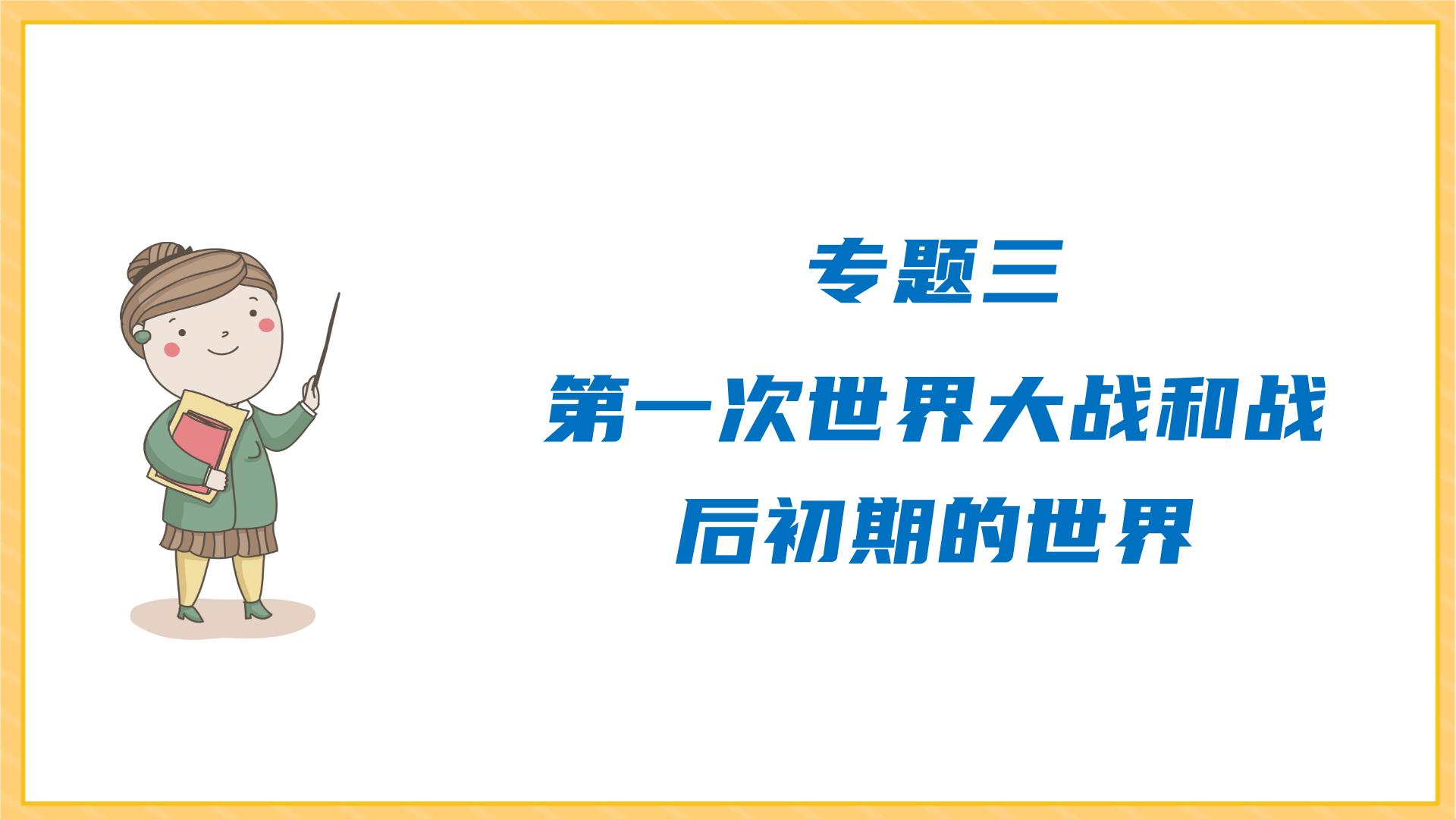 期末复习 专题三  第一次世界大战和战后初期的世界（课件）部编版九年级历史下册