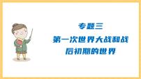 期末復(fù)習(xí) 專題三  第一次世界大戰(zhàn)和戰(zhàn)后初期的世界（課件）部編版九年級(jí)歷史下冊(cè)