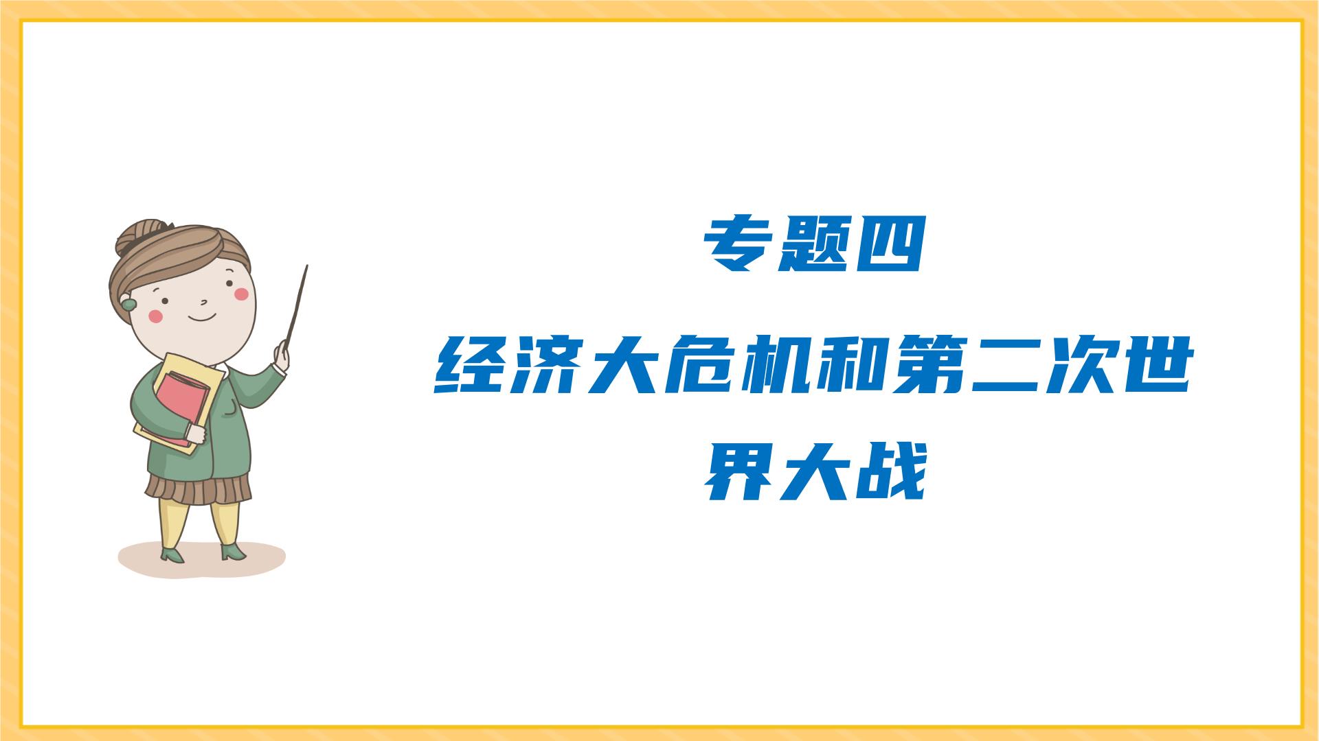 期末复习 专题四  经济大危机和第二次世界大战（课件）部编版九年级历史下册