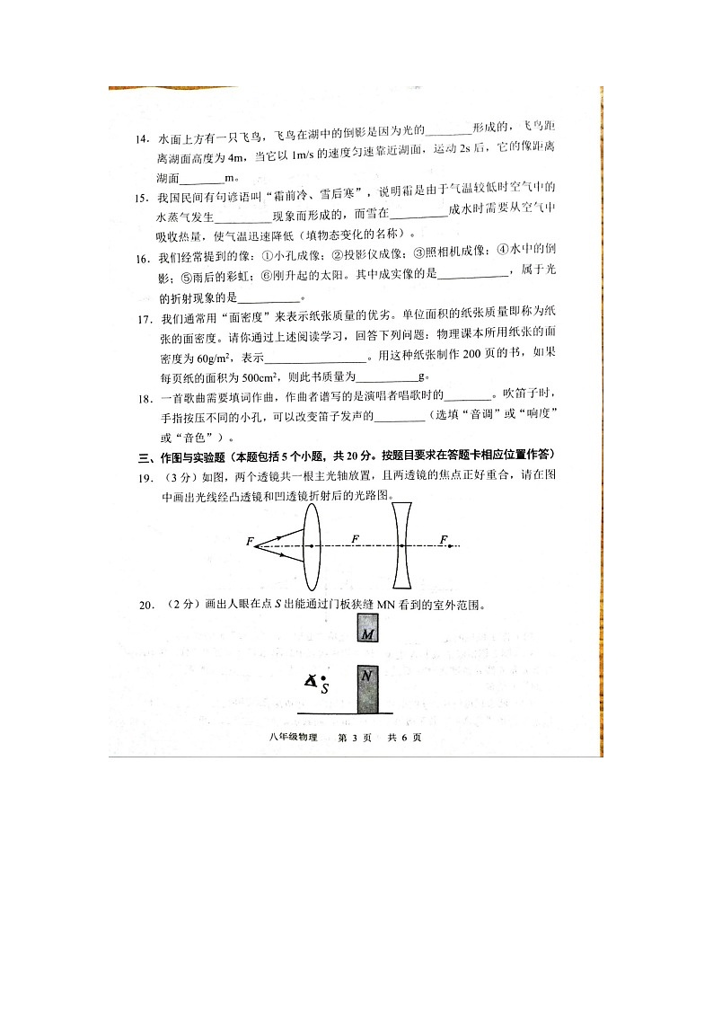 山东省菏泽市牡丹区菏泽市牡丹区教育科学研究中心等2校2022-2023学年八年级上学期开学考试物理试题03