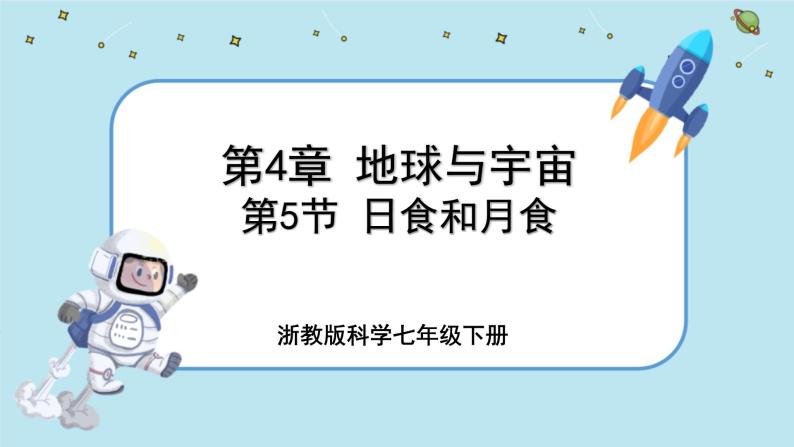 4.5 日食和月食（课件PPT+练习含答案）01