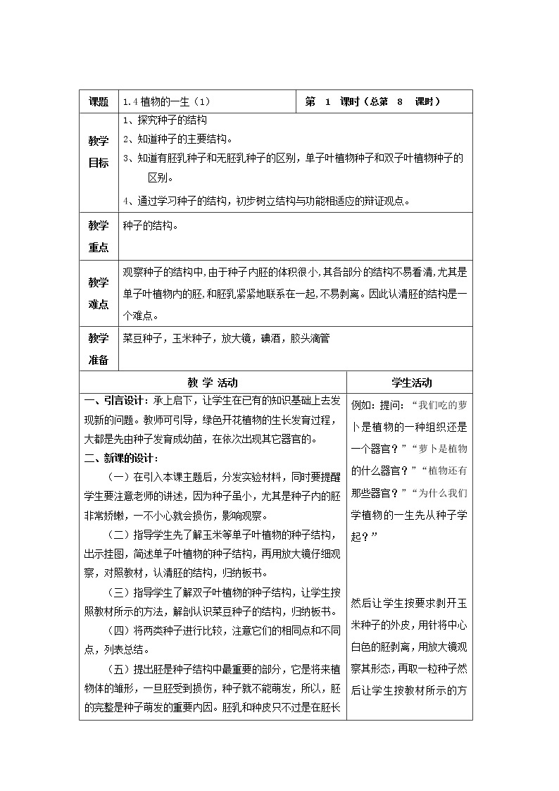 1.4 植物的一生（教案设计）01