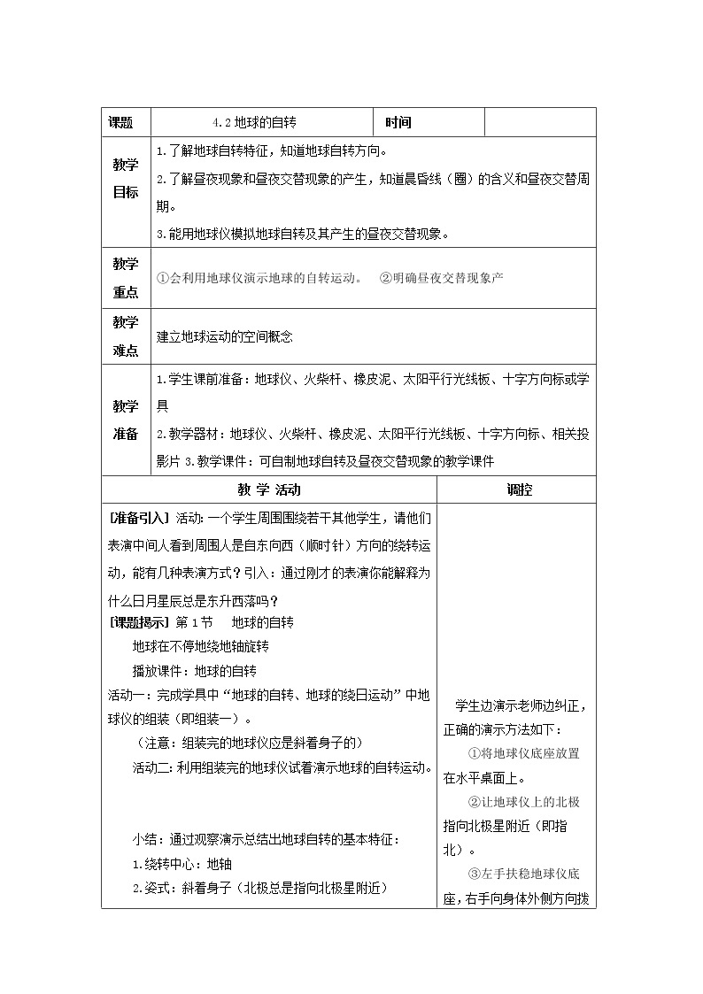 4.2 地球的自转（教案设计）01