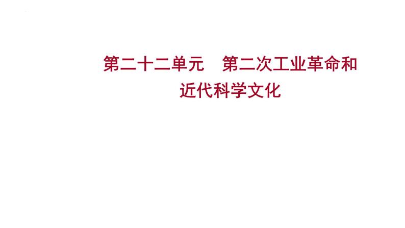 2023年中考历史一轮复习课件：第二十二单元 第二次工业革命和近代科学文化01