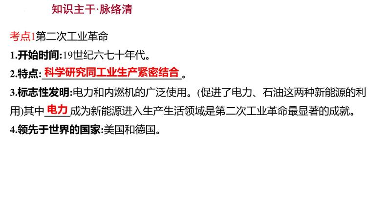 2023年中考历史一轮复习课件：第二十二单元 第二次工业革命和近代科学文化04