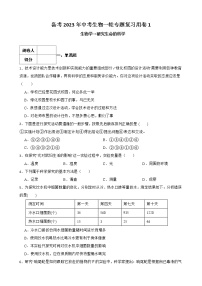 【中考一轮复习】2023年苏科版生物训练卷——专题1 生物学→研究生命的科学（ 含解析）