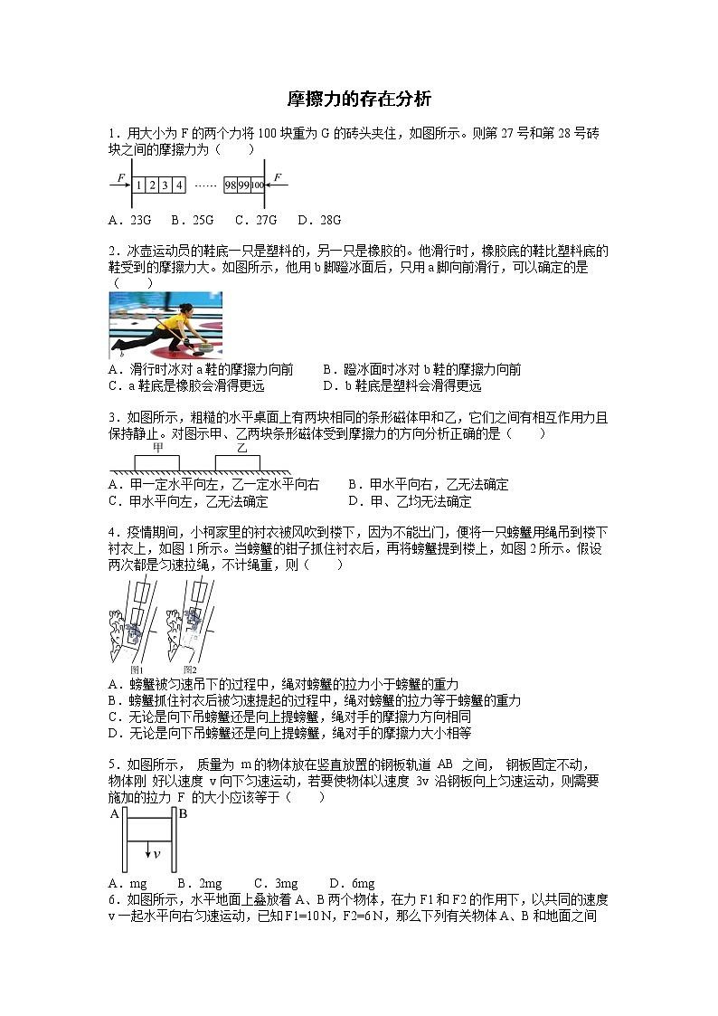 浙教版七年级下册科学第6节 摩擦力 摩擦力的存在分析练习(无答案)第1页