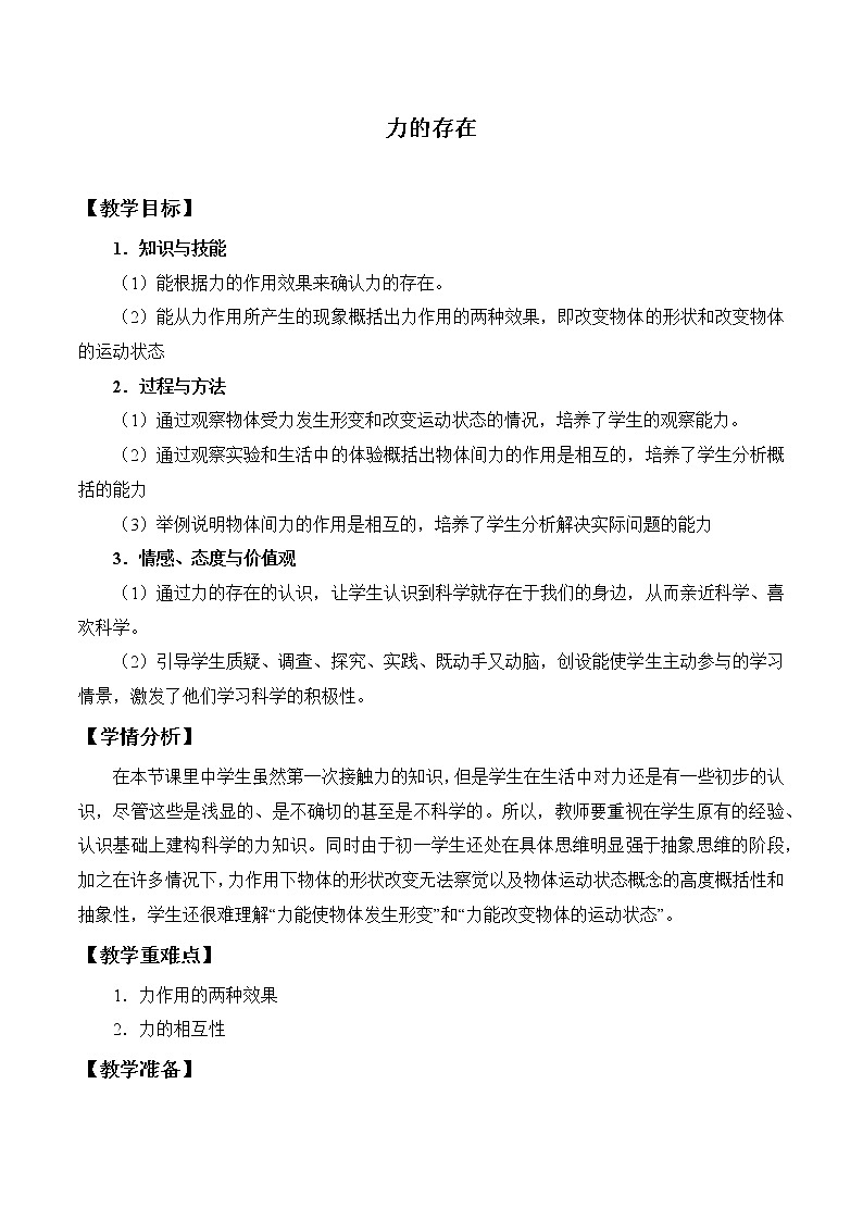 浙教版七年级下册科学3.2 力的存在 教案01