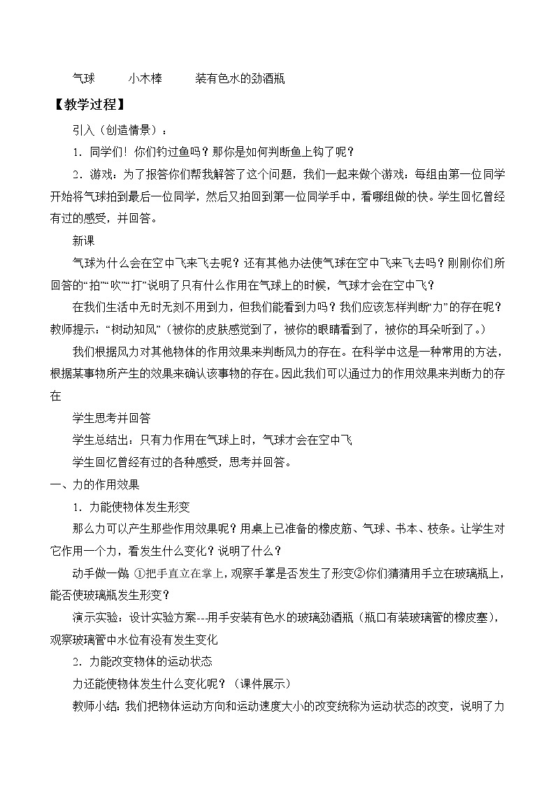 浙教版七年级下册科学3.2 力的存在 教案02