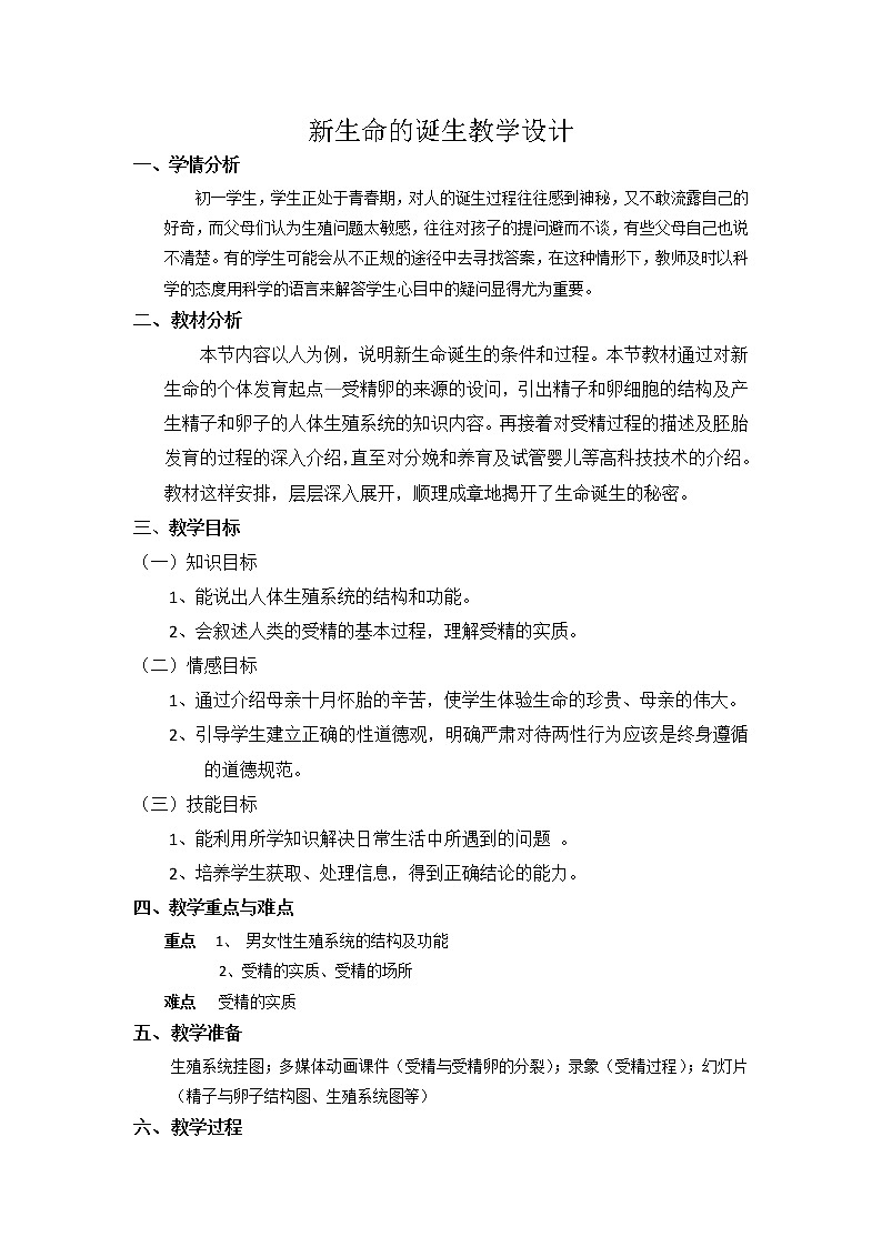 浙教版七年级下册科学1.1 新生命的诞生 教案01
