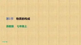 2022-2023学年浙教版科学七年级上册4.1 物质的构成课件