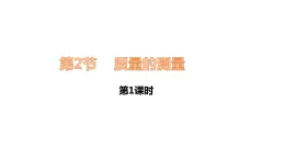 2022-2023学年浙教版科学七年级上册4.2 质量的测量课件