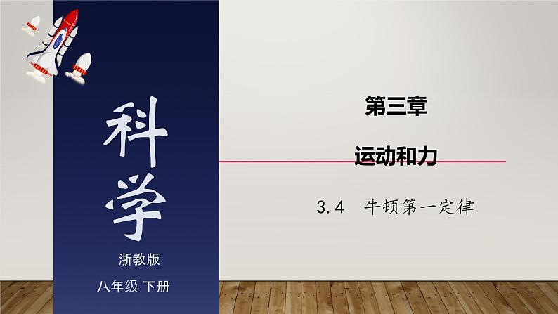 3.4 牛顿第一定律-七年级科学下册知识点讲解与规律总结(浙教版)课件PPT第1页