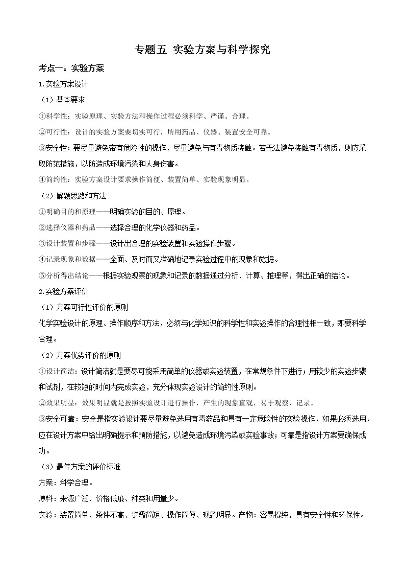 【备考2023】中考化学二轮复习专题精讲精练（全国通用）——专题05 实验方案与科学探究（原卷版+解析版）01