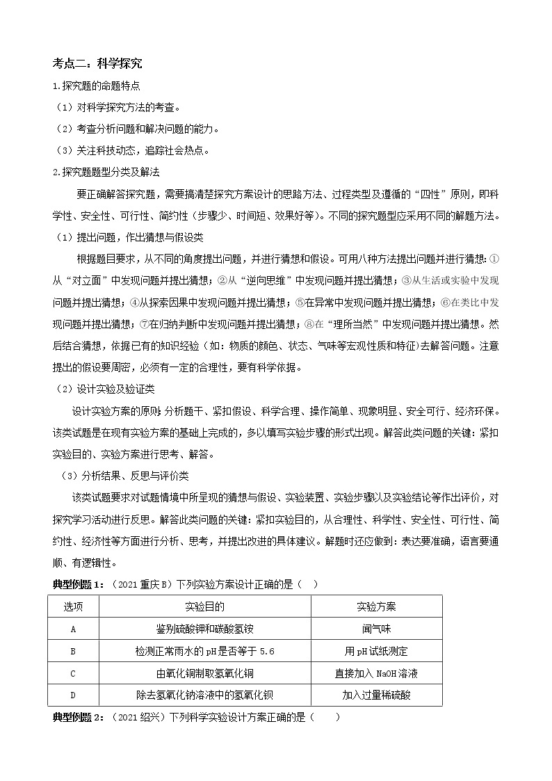 【备考2023】中考化学二轮复习专题精讲精练（全国通用）——专题05 实验方案与科学探究（原卷版+解析版）02