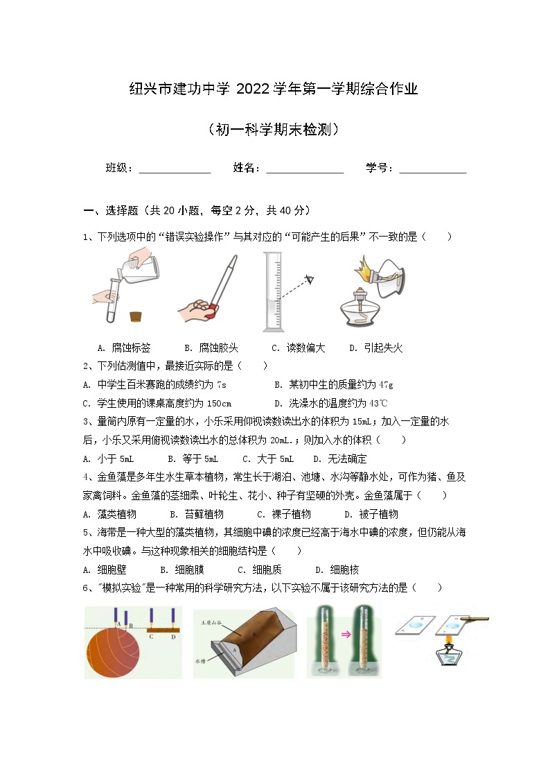 浙江省绍兴市建功中学2022-2023学年上学期七年级科学期末检测卷01