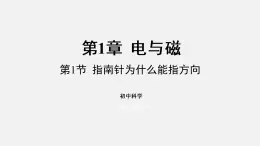 浙教版八年级科学下册课件 第一章 第1节 指南针为什么能指方向