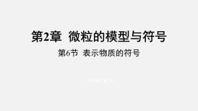 初中科学浙教版八年级下册第6节 表示物质的符号教课内容ppt课件