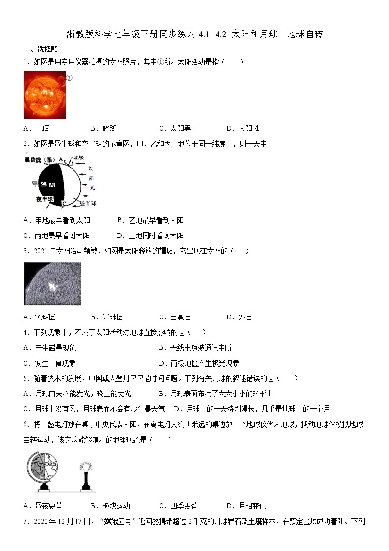 浙教版科学七年级下册同步练习 4.1+4.2 太阳和月球、地球自转（含答案解析）01