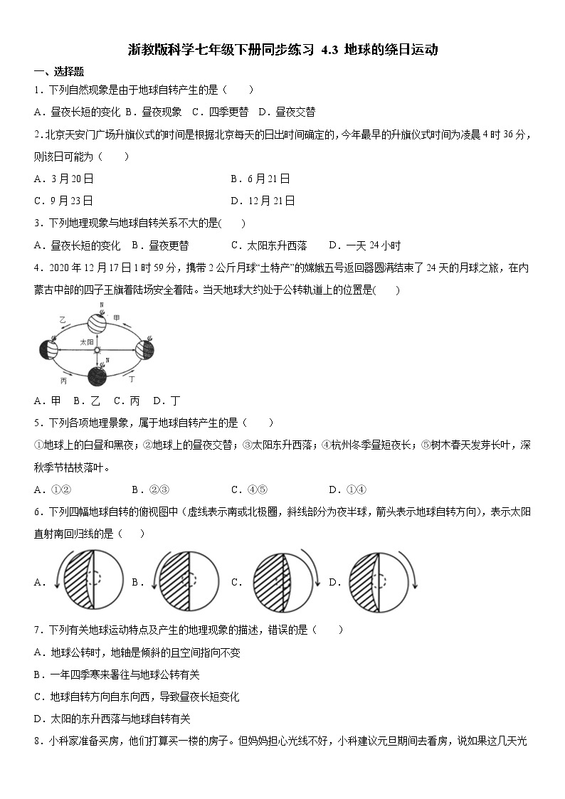 浙教版科学七年级下册同步练习 4.3 地球的绕日运动（含答案解析）01