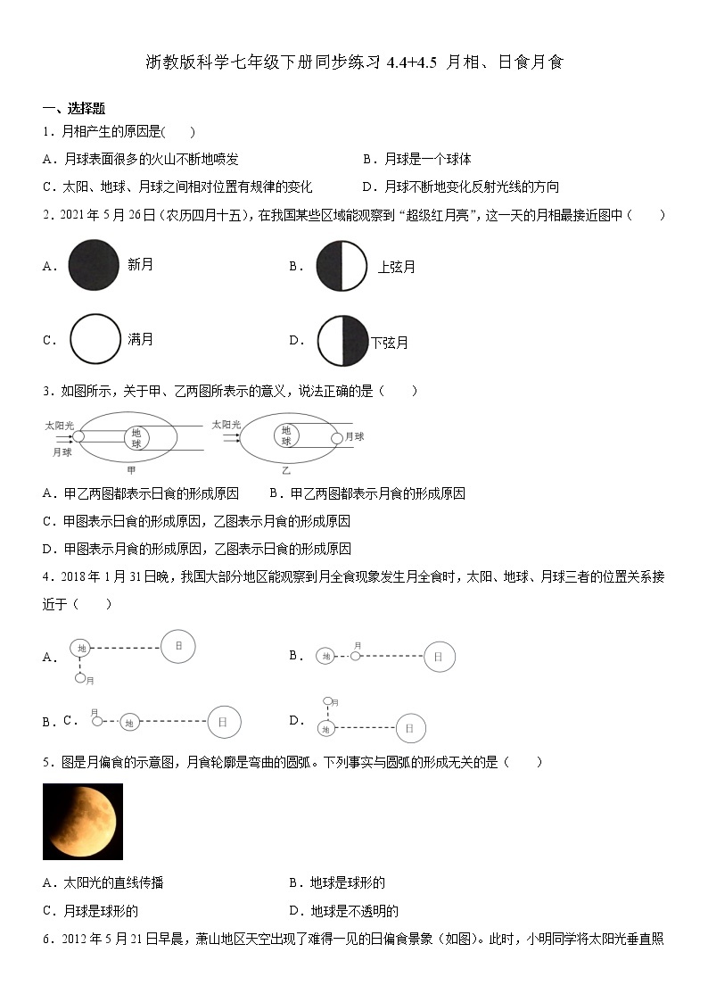 浙教版科学七年级下册同步练习 4.4+4.5 月相、日食月食（含答案解析）01