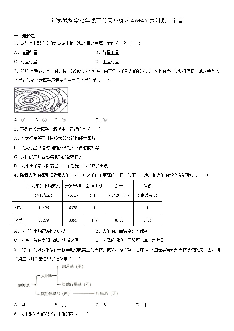 浙教版七年级下册第6节 太阳系达标测试