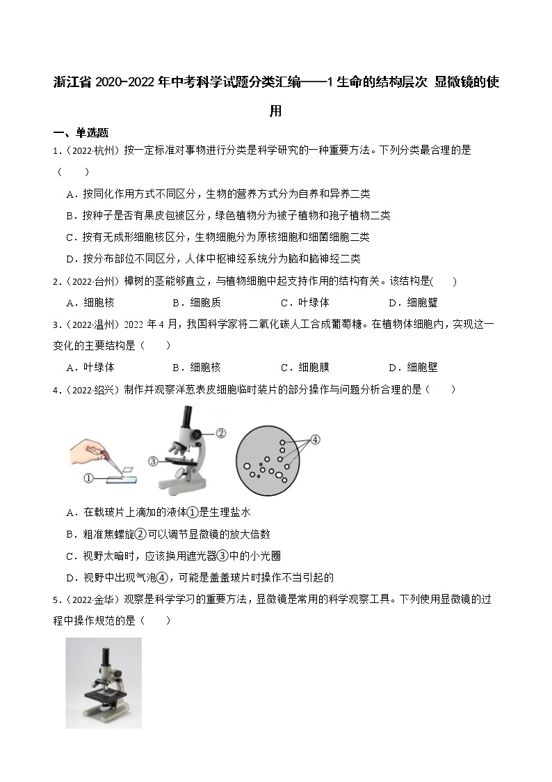 浙江省2020-2022年中考科学试题分类汇编——1生命的结构层次 显微镜的使用（含答案解析）01
