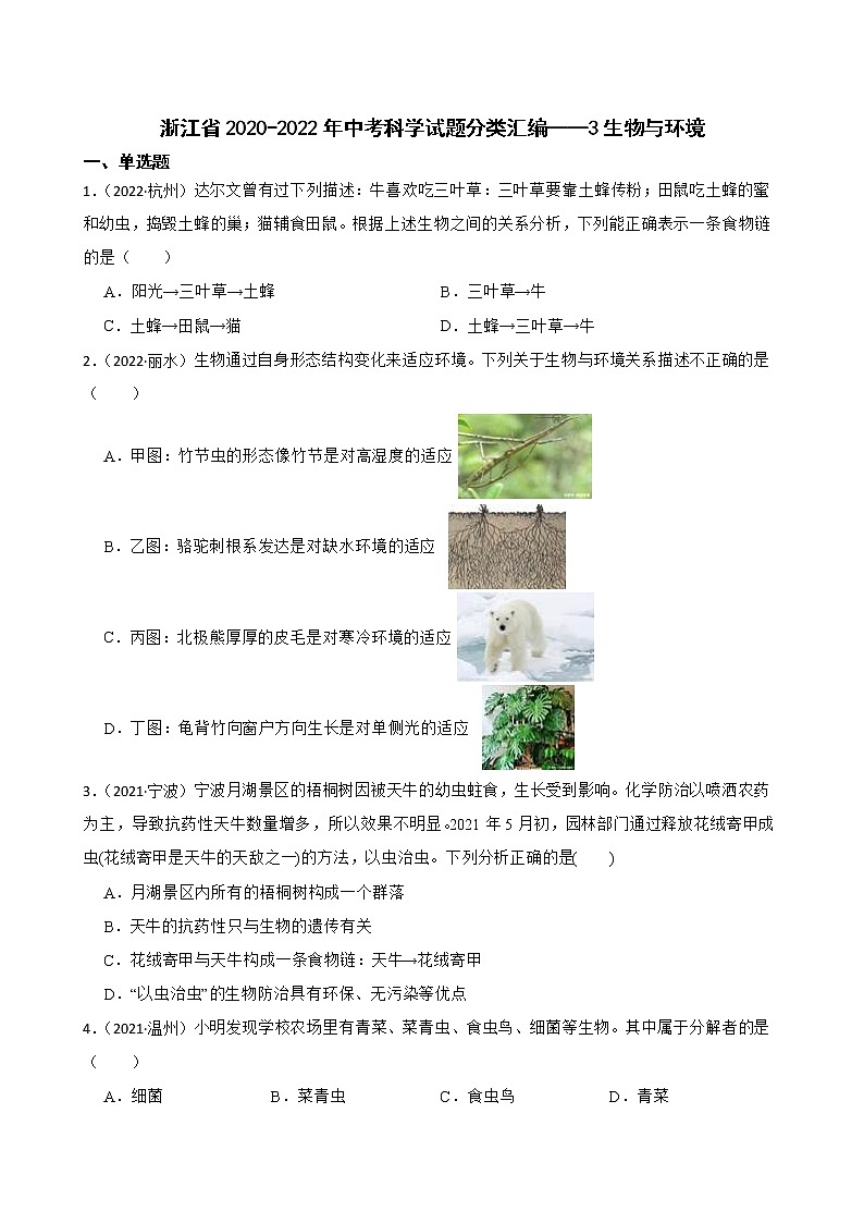 浙江省2020-2022年中考科学试题分类汇编——3生物与环境(含答案解析)第1页