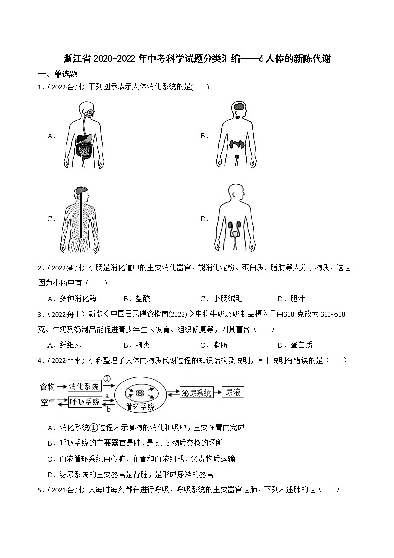 浙江省2020-2022年中考科学试题分类汇编——6人体的新陈代谢(含答案解析)第1页