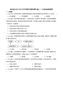 浙江省2020-2022年中考科学试题分类汇编——7生命活动的调节（含答案解析）