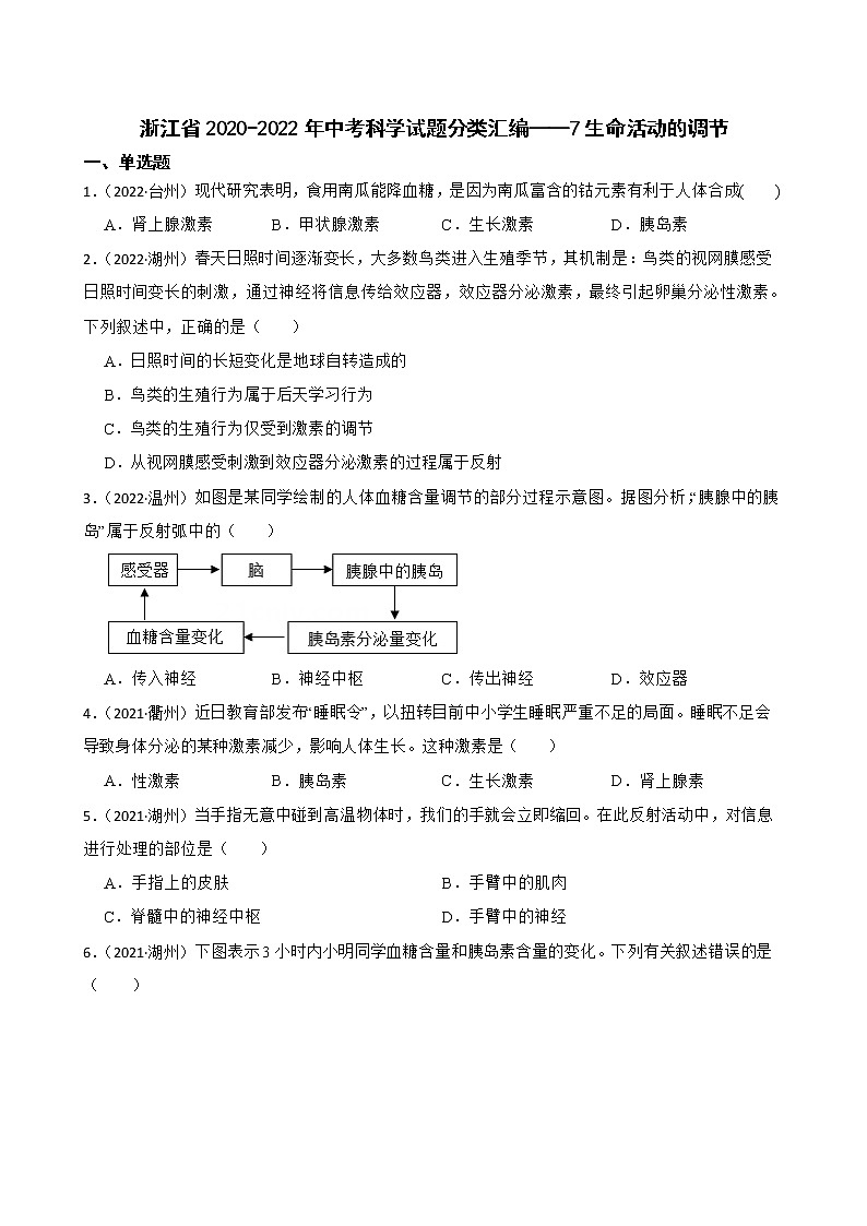 浙江省2020-2022年中考科学试题分类汇编——7生命活动的调节(含答案解析)第1页