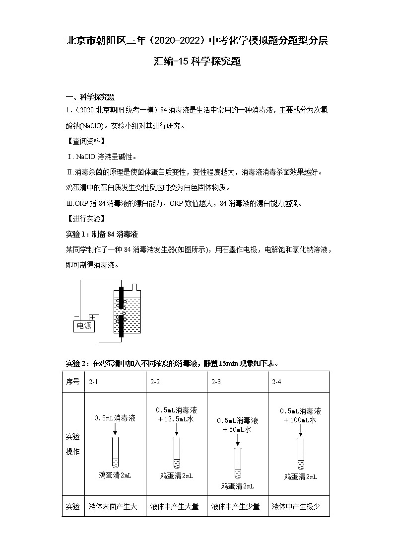 北京市朝阳区三年(2020-2022)中考化学模拟题分题型分层汇编-15科学探究题第1页
