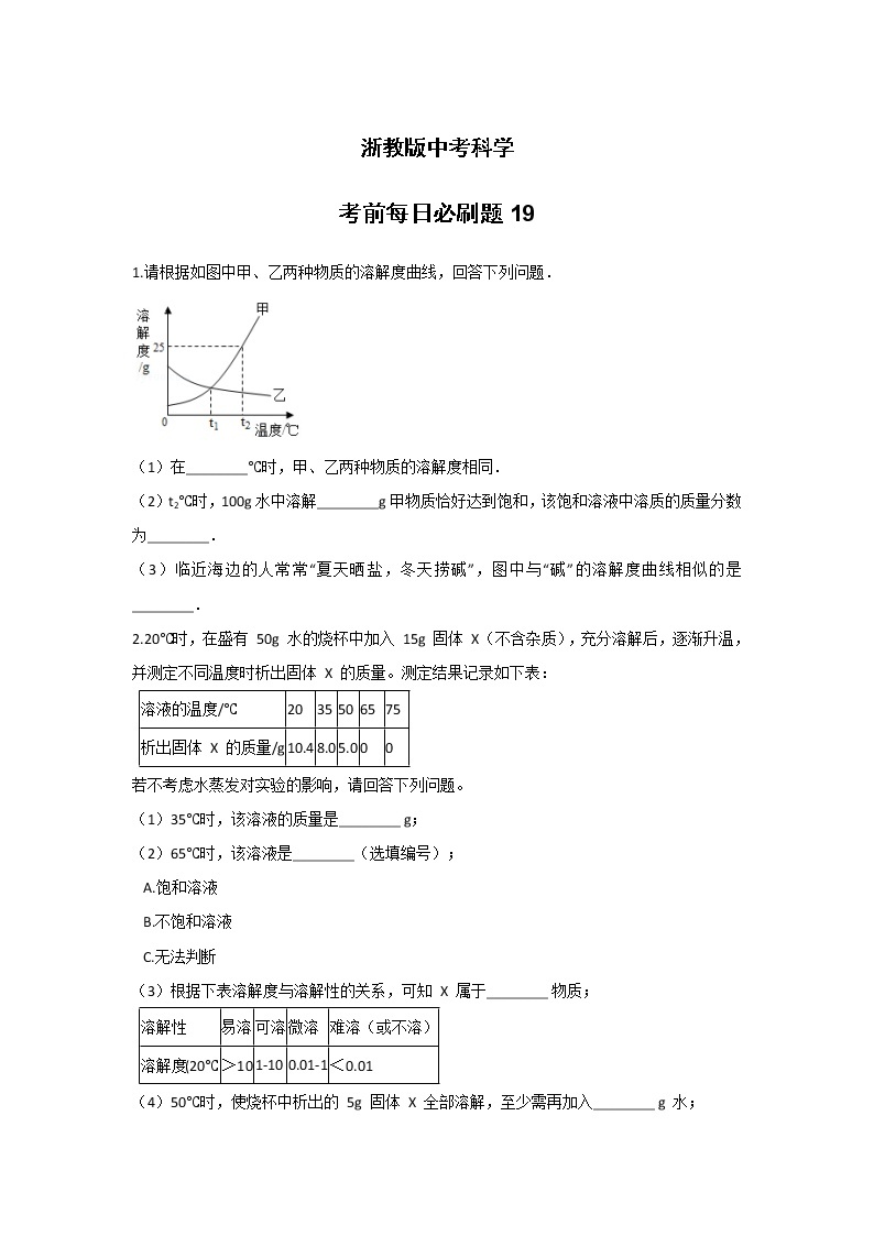 每日必刷题 19—浙教版中考科学考前复习01