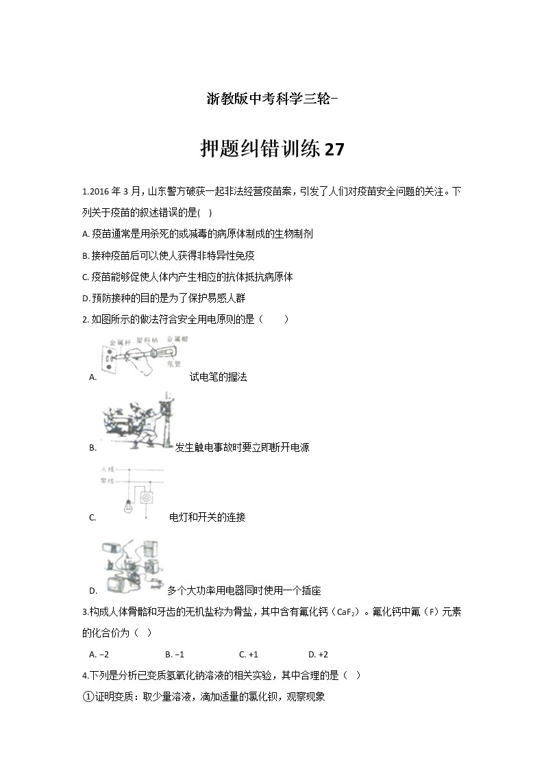 每日必刷题 42—浙教版中考科学考前复习01