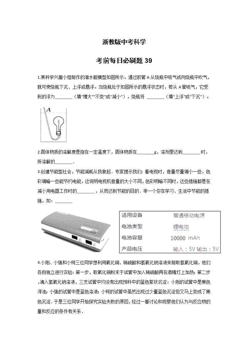 每日必刷题 39—浙教版中考科学考前复习01